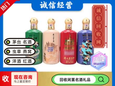 长沙市芙蓉回收茅台酒四国系列
